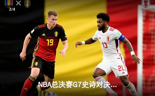 NBA总决赛G7史诗对决：掘金加时险胜凯尔特人约基奇41分创历史 - 2