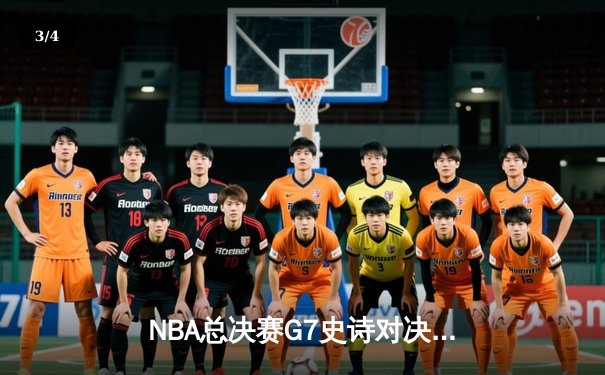 NBA总决赛G7史诗对决：掘金加时险胜凯尔特人约基奇41分创历史 - 3