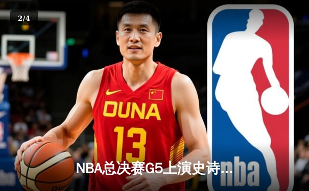 NBA总决赛G5上演史诗逆转：掘金加时险胜热火 约基奇砍40+三双创历史 - 2