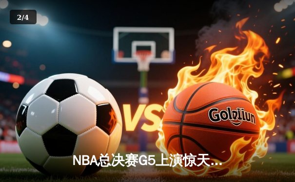 NBA总决赛G5上演惊天逆转 独行侠加时险胜凯尔特人扳回一城 - 2