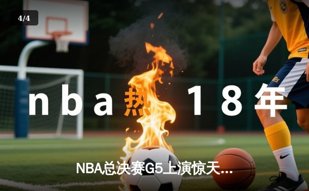 NBA总决赛G5上演惊天逆转 独行侠加时险胜凯尔特人扳回一城 - 4