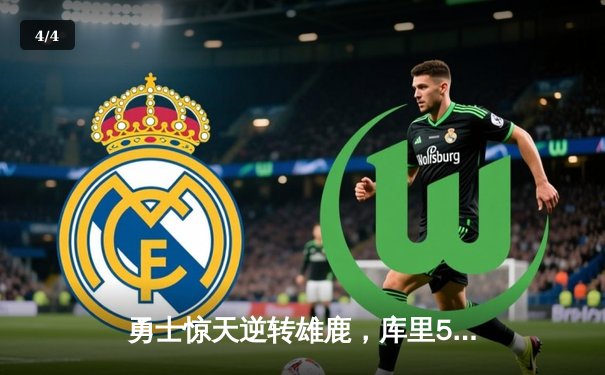 勇士惊天逆转雄鹿，库里50分创赛季新高 - 4