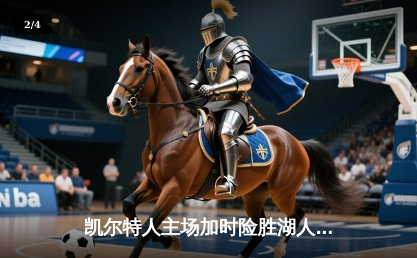 凯尔特人主场加时险胜湖人，塔图姆狂砍44分主宰天王山 - 2