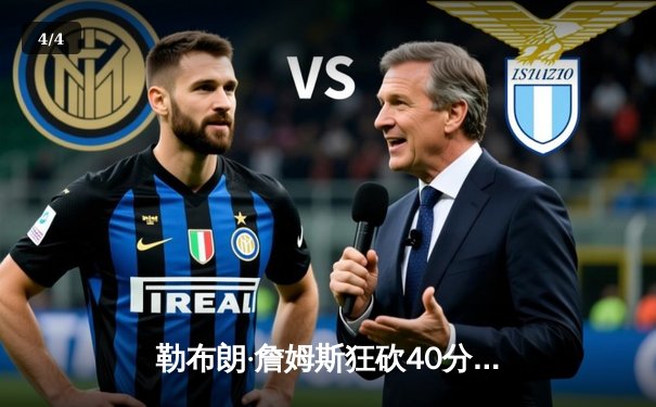 勒布朗·詹姆斯狂砍40分三双，湖人加时险胜勇士，西部半决赛战成2-2平 - 4