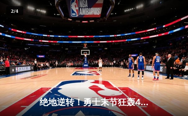 绝地逆转！勇士末节狂轰42分，库里37分加冕历史三分王 - 2