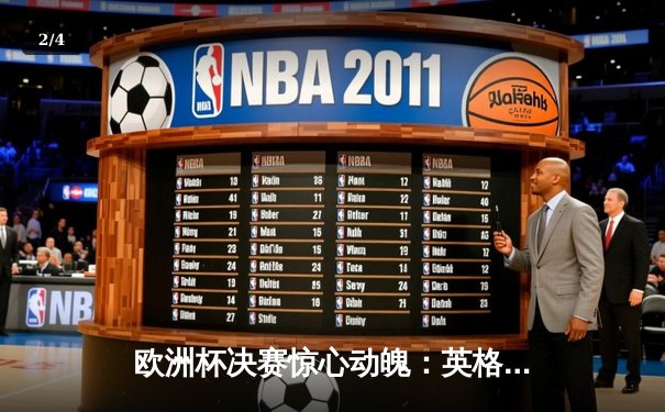 欧洲杯决赛惊心动魄：英格兰点球大战险胜意大利夺冠 - 2