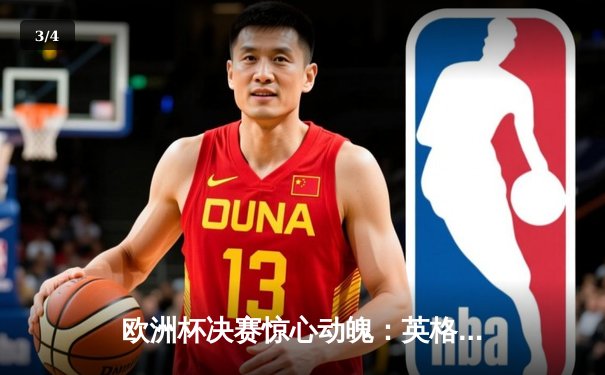 欧洲杯决赛惊心动魄：英格兰点球大战险胜意大利夺冠 - 3