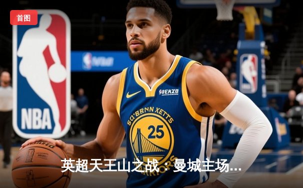 英超天王山之战：曼城主场3-1力克阿森纳，哈兰德双响锁定胜局