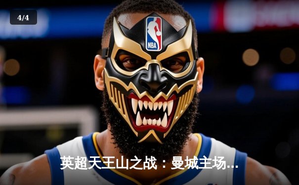 英超天王山之战：曼城主场3-1力克阿森纳，哈兰德双响锁定胜局 - 4