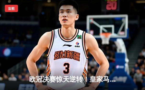 欧冠决赛惊天逆转！皇家马德里3-1力克多特蒙德，维尼修斯双响加冕