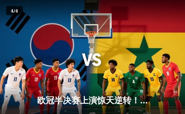 欧冠半决赛上演惊天逆转！曼城3-2绝杀皇马，德布劳内传射建功 - 4