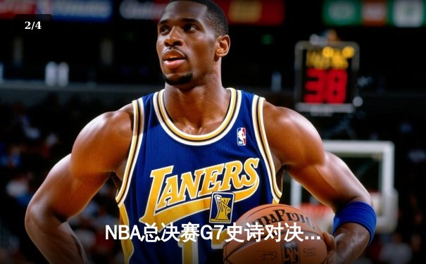 NBA总决赛G7史诗对决：凯尔特人险胜勇士，塔图姆荣膺FMVP - 2