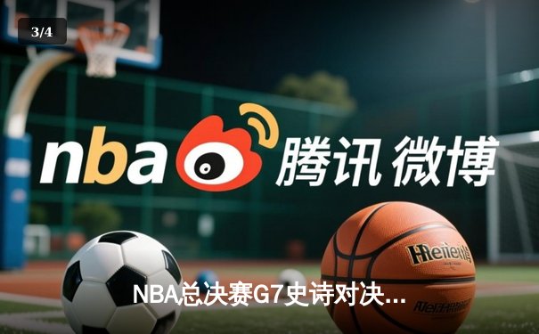 NBA总决赛G7史诗对决：凯尔特人险胜勇士，塔图姆荣膺FMVP - 3