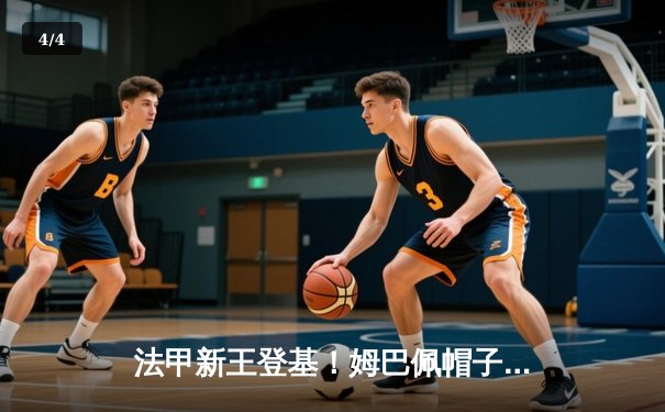 法甲新王登基！姆巴佩帽子戏法助巴黎圣日耳曼4-1大胜摩纳哥，提前三轮锁定联赛冠军 - 4