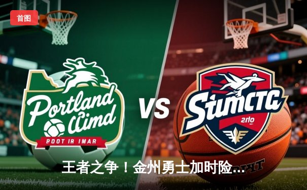 王者之争！金州勇士加时险胜波士顿凯尔特人，库里狂砍45分率队捍卫主场