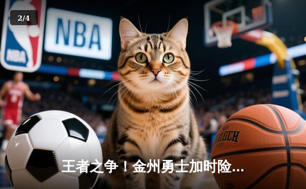 王者之争！金州勇士加时险胜波士顿凯尔特人，库里狂砍45分率队捍卫主场 - 2