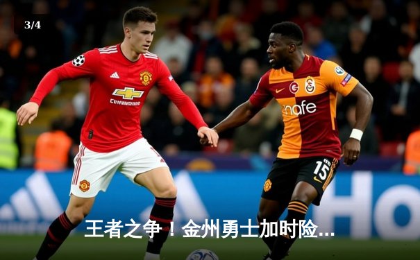 王者之争！金州勇士加时险胜波士顿凯尔特人，库里狂砍45分率队捍卫主场 - 3