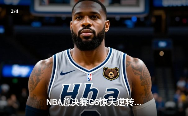 NBA总决赛G6惊天逆转！雄鹿末节狂轰40分夺队史第二冠 - 2