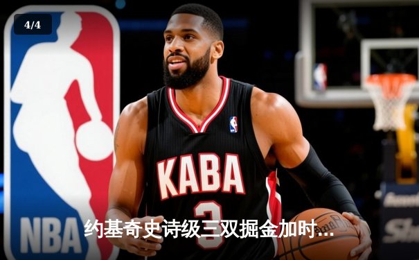 约基奇史诗级三双掘金加时逆转勇士，库里空砍35分成背景板 - 4