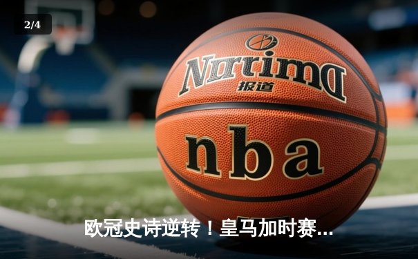 欧冠史诗逆转！皇马加时赛3-2绝杀拜仁 维尼修斯双响本泽马制胜球 - 2