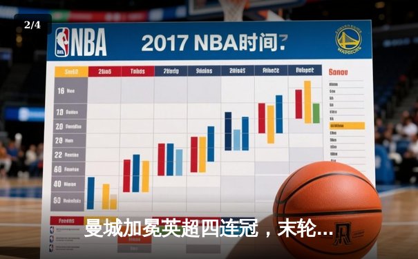 曼城加冕英超四连冠，末轮3-1逆转西汉姆联创历史 - 2