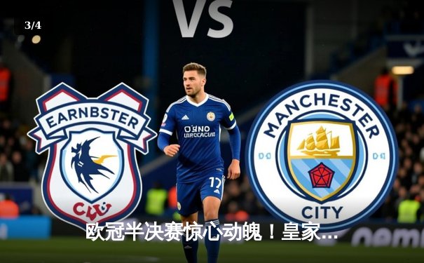 欧冠半决赛惊心动魄！皇家马德里加时赛3-2逆转拜仁慕尼黑，本泽马绝杀闪耀伯纳乌 - 3