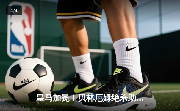 皇马加冕！贝林厄姆绝杀助球队第15次问鼎欧冠，多特蒙德憾失冠军 - 4