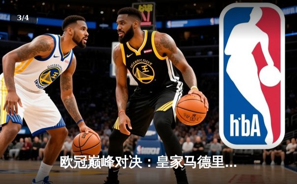 欧冠巅峰对决：皇家马德里加时鏖战3-2力克拜仁慕尼黑，本泽马梅开二度封神 - 3