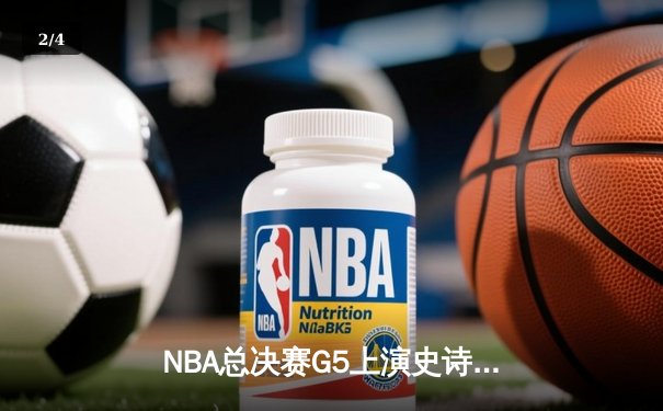 NBA总决赛G5上演史诗逆转！掘金主场加时险胜热火 约基奇狂砍41+11率队夺赛点 - 2
