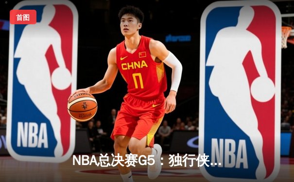 NBA总决赛G5：独行侠绝境逆转，东契奇三双率队扳回一城