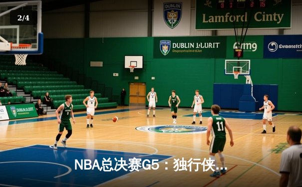 NBA总决赛G5：独行侠绝境逆转，东契奇三双率队扳回一城 - 2