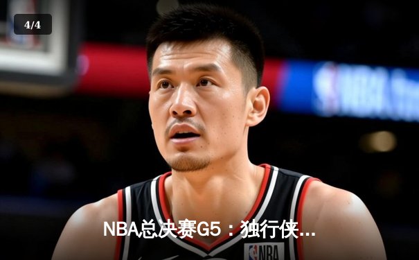 NBA总决赛G5：独行侠绝境逆转，东契奇三双率队扳回一城 - 4