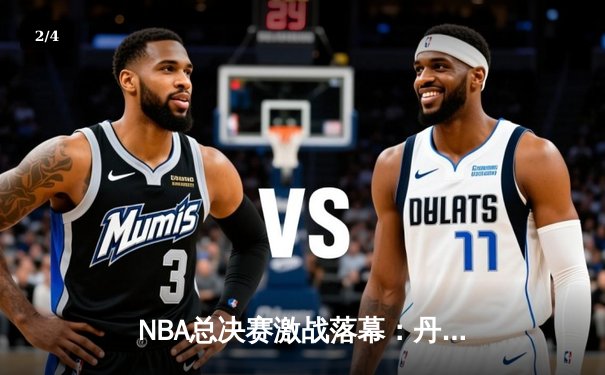 NBA总决赛激战落幕：丹佛掘金4-1力克迈阿密热火首夺总冠军 约基奇全票当选FMVP - 2