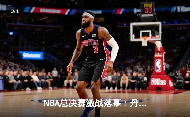 NBA总决赛激战落幕：丹佛掘金4-1力克迈阿密热火首夺总冠军 约基奇全票当选FMVP - 3