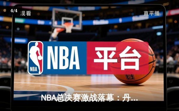 NBA总决赛激战落幕：丹佛掘金4-1力克迈阿密热火首夺总冠军 约基奇全票当选FMVP - 4