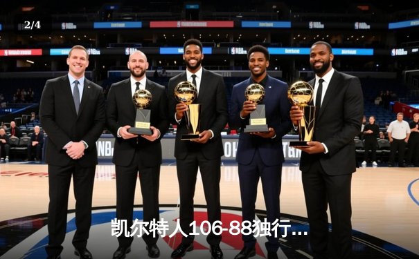 凯尔特人106-88独行侠加冕NBA总冠军 塔图姆31+8+11荣膺FMVP - 2
