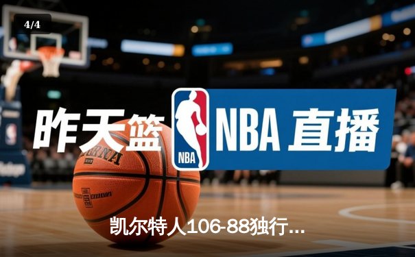 凯尔特人106-88独行侠加冕NBA总冠军 塔图姆31+8+11荣膺FMVP - 4