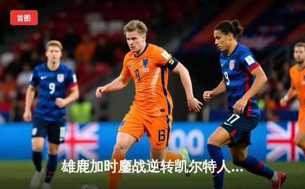 雄鹿加时鏖战逆转凯尔特人 字母哥44+14+7主宰关键时刻