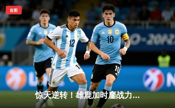 惊天逆转！雄鹿加时鏖战力克篮网，字母哥44分主宰生死时刻