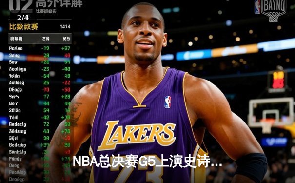 NBA总决赛G5上演史诗逆转，掘金末节狂轰30-8击溃热火夺冠在望 - 2