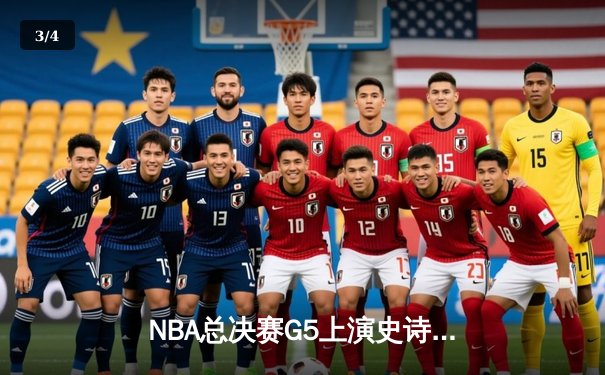 NBA总决赛G5上演史诗逆转，掘金末节狂轰30-8击溃热火夺冠在望 - 3