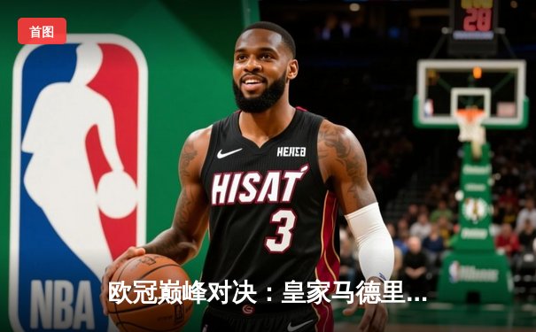 欧冠巅峰对决：皇家马德里加时鏖战3-2力克拜仁慕尼黑，维尼修斯绝杀封王