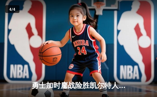 勇士加时鏖战险胜凯尔特人，库里43分创赛季新高锁定关键胜利 - 4