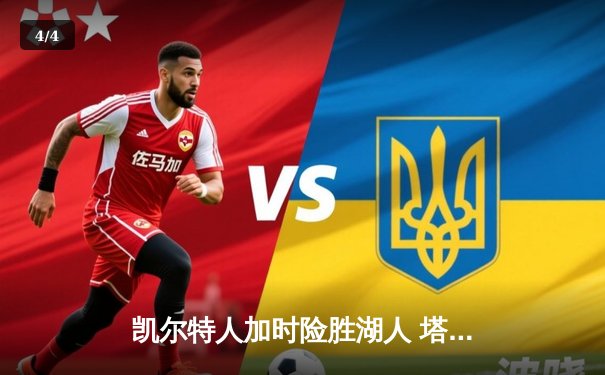 凯尔特人加时险胜湖人 塔图姆44分创赛季新高 - 4