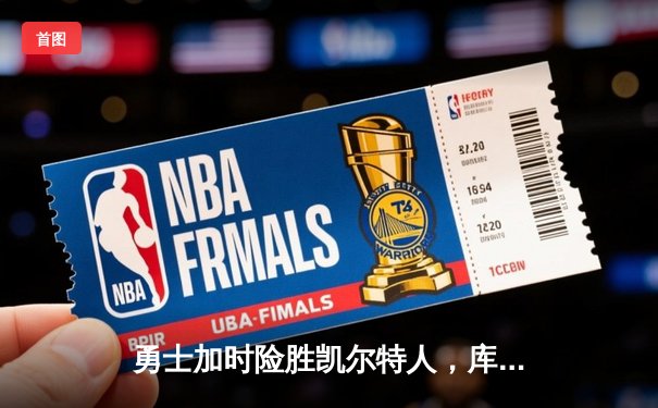 勇士加时险胜凯尔特人，库里狂砍43分率队夺得NBA总决赛天王山