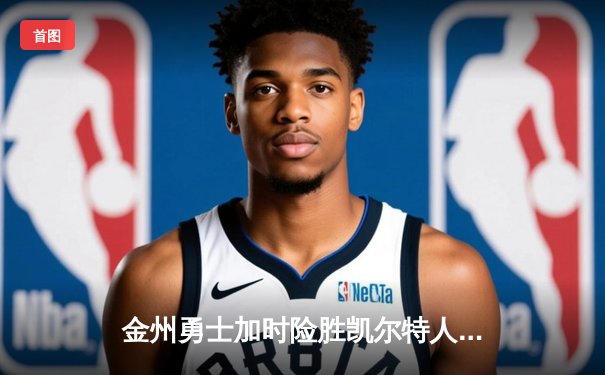 金州勇士加时险胜凯尔特人，库里50分创赛季新高