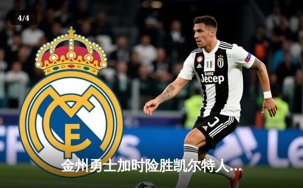 金州勇士加时险胜凯尔特人，库里50分创赛季新高 - 4