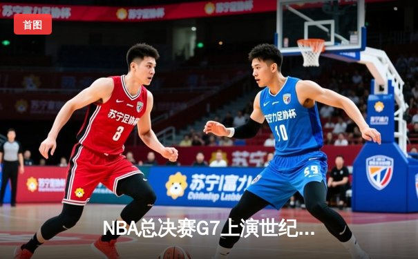 NBA总决赛G7上演世纪逆转 独行侠加时险胜绿军夺队史第二冠