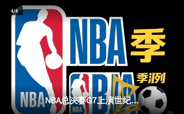 NBA总决赛G7上演世纪逆转 独行侠加时险胜绿军夺队史第二冠 - 4