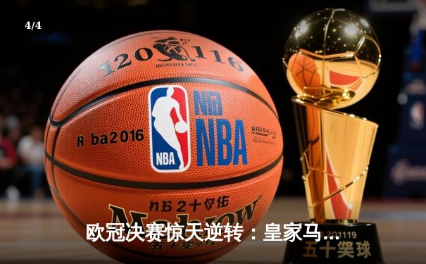 欧冠决赛惊天逆转：皇家马德里3-1力克多特蒙德，维尼修斯双响加冕MVP - 4